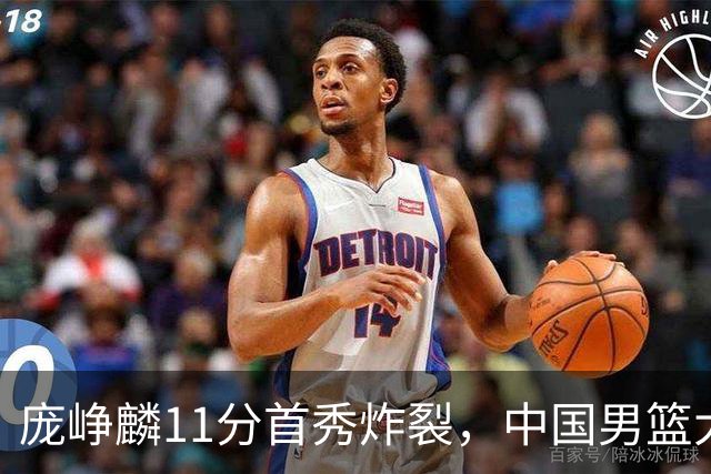 庞峥麟11分首秀炸裂，中国男篮大胜台北搭上12强赛末班车